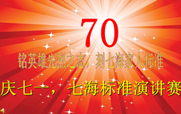 铭英雄先烈之志，刻七海家人标准