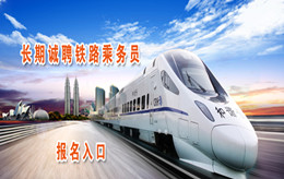河北七海人力铁路乘务员招聘公告