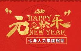 七海人力集团元旦放假通知