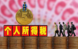 税务筹划：分解工薪收入，降低计税基础