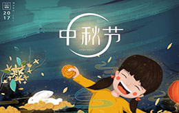 【河北七海人力集团】中秋节放假通知！