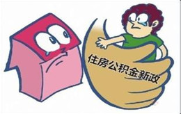 石家庄住房公积金贷款新规