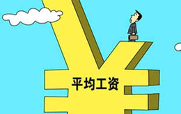 2016年河北11市平均工资出炉!快看看你的工资拖后腿了吗...